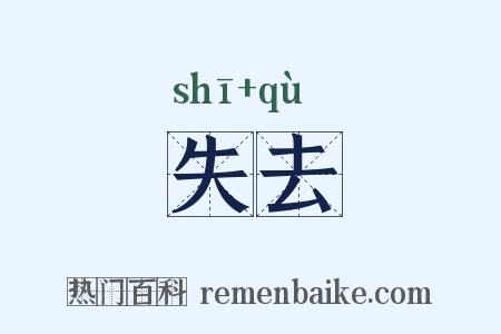 失去是什么意思的图片